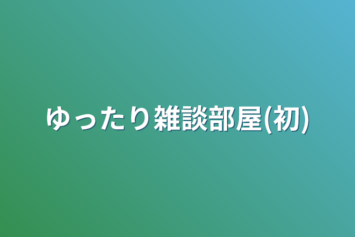 「ゆったり雑談部屋(初)」のメインビジュアル