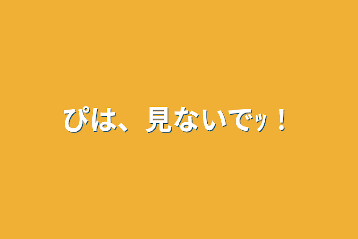 「ぴは、見ないでｯ！」のメインビジュアル