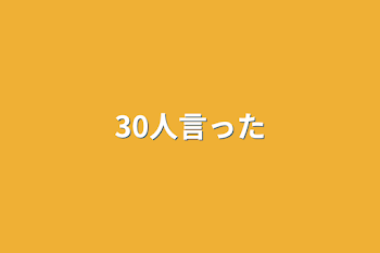 「30人言った」のメインビジュアル