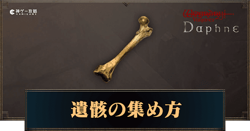 遺骸の集め方