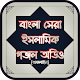 বাছাইকৃত বাংলা সেরা ইসলামিক গজল অডিও অফলাইন Download on Windows