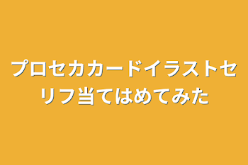 プロセカカードイラストセリフ当てはめてみた