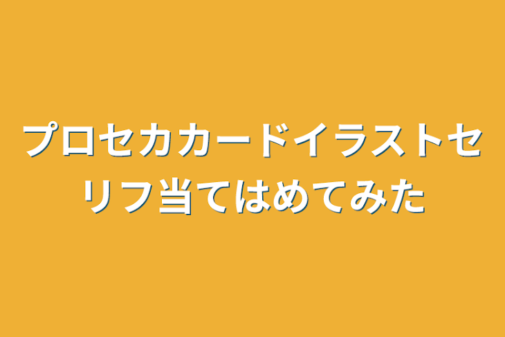 「プロセカカードイラストセリフ当てはめてみた」のメインビジュアル