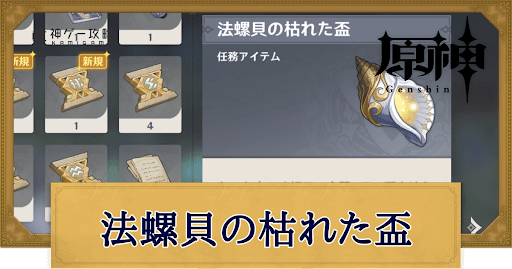 法螺貝の枯れた盃の入手場所と使い道