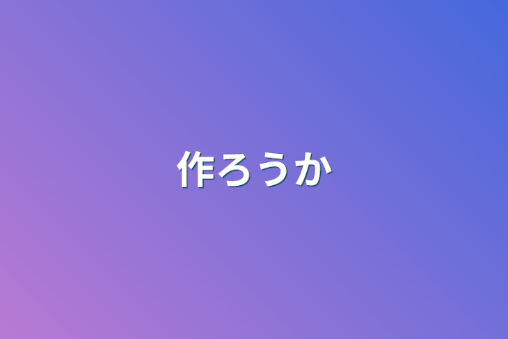 「作ろうか」のメインビジュアル