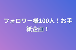 フォロワー様100人！お手紙企画！