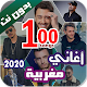 Download 100 اغاني مغربية بدون نت 2020 For PC Windows and Mac 1.0