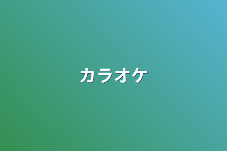 「カラオケ」のメインビジュアル