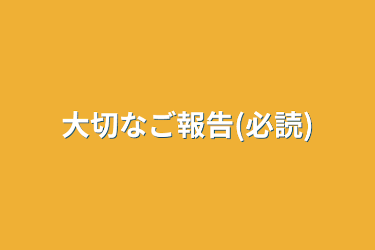 「大切なご報告(必読)」のメインビジュアル