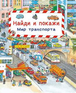 Книга Найди и покажи Мир транспорта ОмегаПресс за 492 руб.