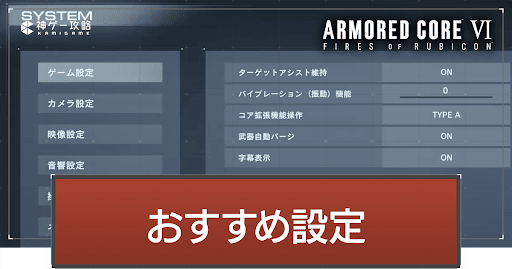 設定の変え方とおすすめ設定