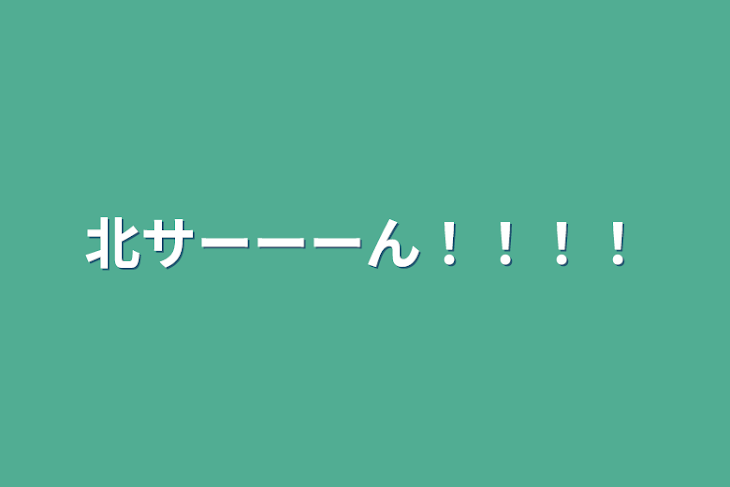 「北サーーーん！！！！」のメインビジュアル