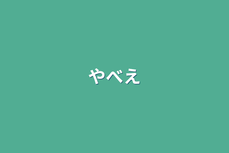 「やべえ」のメインビジュアル