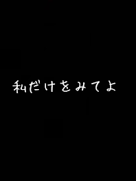 そくばく彼氏。辞めて‼