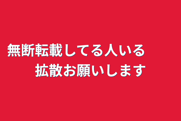 「無断転載してる人いる　　拡散お願いします」のメインビジュアル