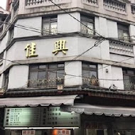 大稻埕 佳興魚丸店