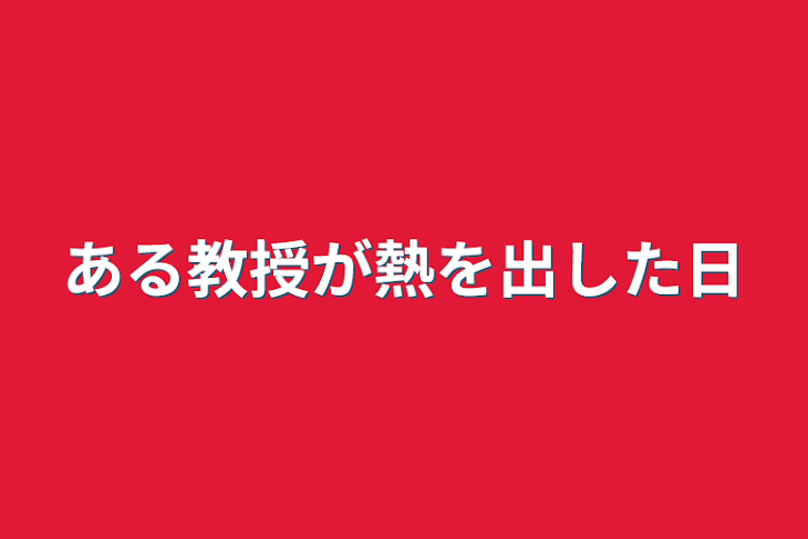 「ある教授が熱を出した日」のメインビジュアル