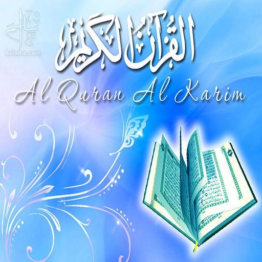 القران الكريم بدون انترنت Screen 1