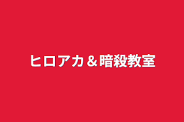 ヒロアカ＆暗殺教室