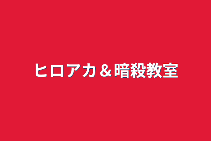 「ヒロアカ＆暗殺教室」のメインビジュアル