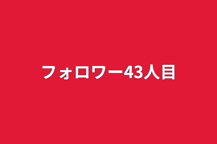 「フォロワー43人目」のメインビジュアル