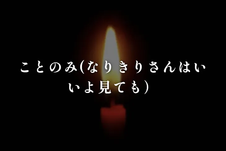 「ことのみ(なりきりさんはいいよ見ても）」のメインビジュアル