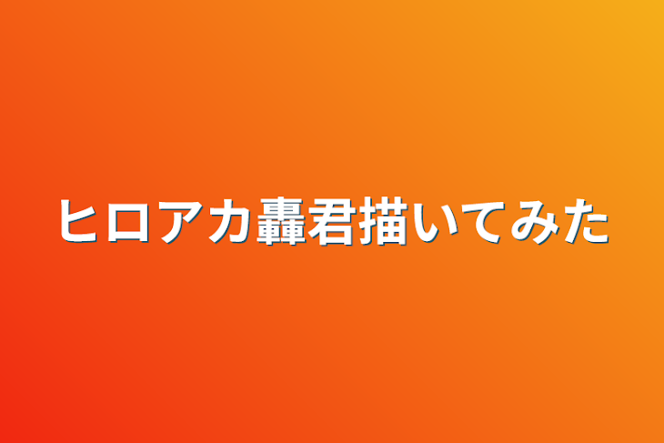 「ヒロアカ轟君描いてみた」のメインビジュアル