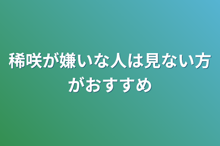 「稀咲が嫌いな人は見ない方がおすすめ」のメインビジュアル