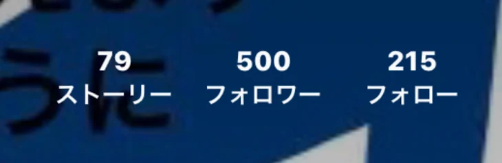 「ありがとうございます！500人フォロワーだー！わーい！」のメインビジュアル