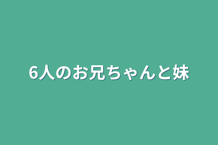 「6人のお兄ちゃんと妹」のメインビジュアル