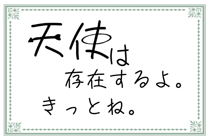 「天使は存在するよ、きっとね」のメインビジュアル