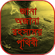 Download জানা অজানা রহস্যময় পৃথিবী ~ jana ojana rohosso For PC Windows and Mac 1.0