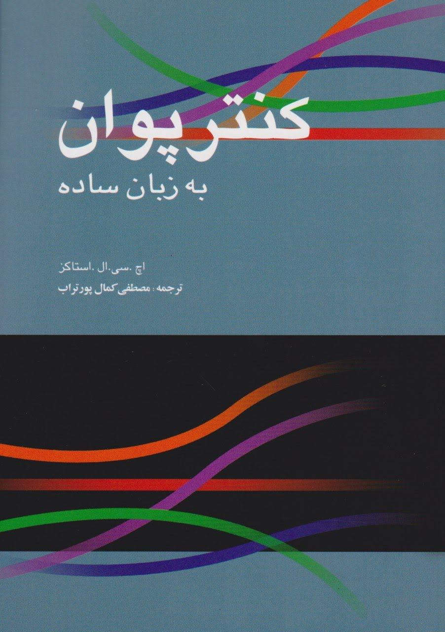 کتاب کنترپوان به زبان ساده اچ. سی. ال. استاکز مصطفی کمال پورتراب