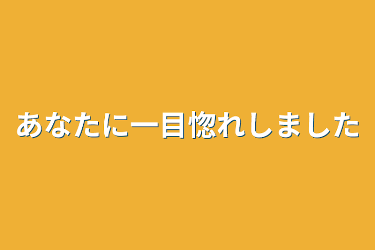 「あなたに一目惚れしました」のメインビジュアル