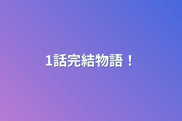 「1話完結物語！」のメインビジュアル