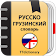 Русско-грузинский и Грузинско-русский словарь icon