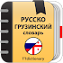 Русско-грузинский и Грузинско-русский словарь2.0.2-f1