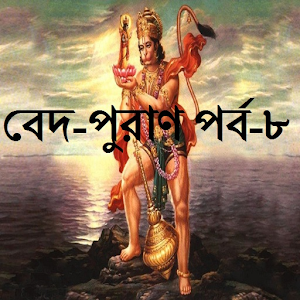 Download বেদ-পুরাণ পর্ব-৮ For PC Windows and Mac