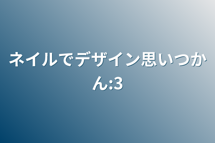 「ネイルでデザイン思いつかん:3」のメインビジュアル