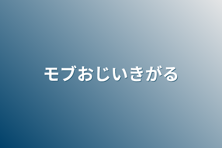 「モブおじいきがる」のメインビジュアル