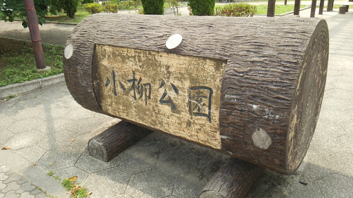 小柳公園