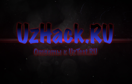 UzHack.RU - ответы к UzTest Preview image 0