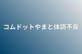 コムドットやまと体調不良