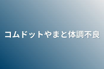 コムドットやまと体調不良