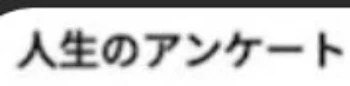 「人生アンケート」のメインビジュアル