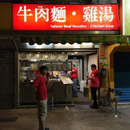 牛肉麵．雞湯(市民總店)