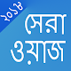 Download সেরা ওয়াজ কালেকশন ২০১৮ For PC Windows and Mac 1.0