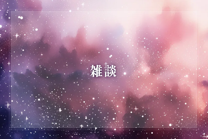 「雑談」のメインビジュアル