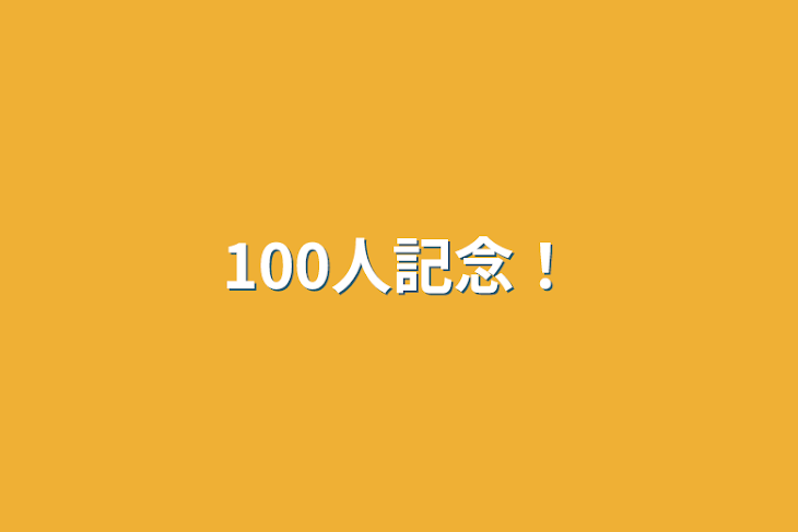 「100人記念！」のメインビジュアル