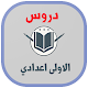 Download دروس الاولى اعدادي For PC Windows and Mac 1.0